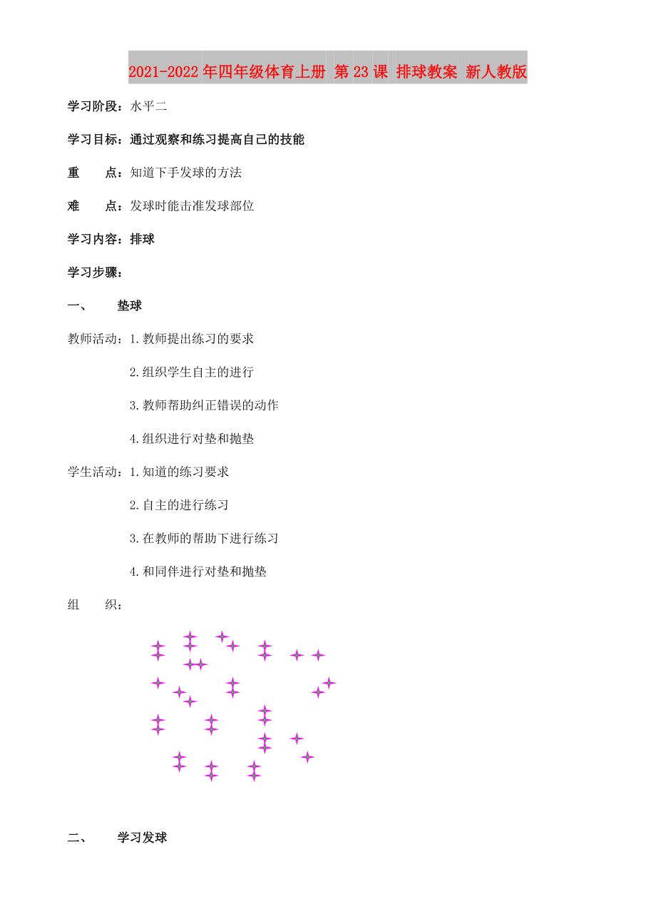 2021-2022年四年級體育上冊 第23課 排球教案 新人教版_第1頁