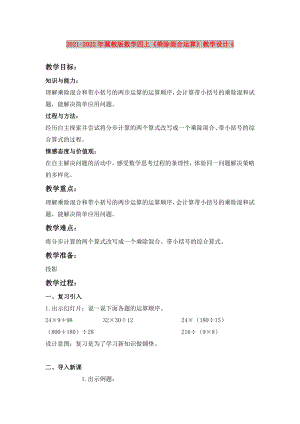 2021-2022年冀教版數(shù)學(xué)四上《乘除混合運算》教學(xué)設(shè)計4