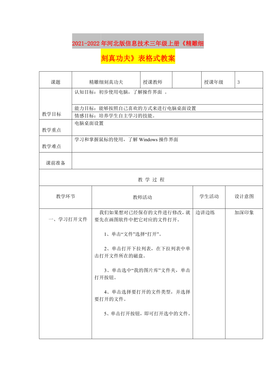 2021-2022年河北版信息技术三年级上册《精雕细刻真功夫》表格式教案_第1页