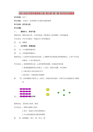 2021-2022年四年級(jí)體育上冊 第七冊 第一課 初升的太陽教案