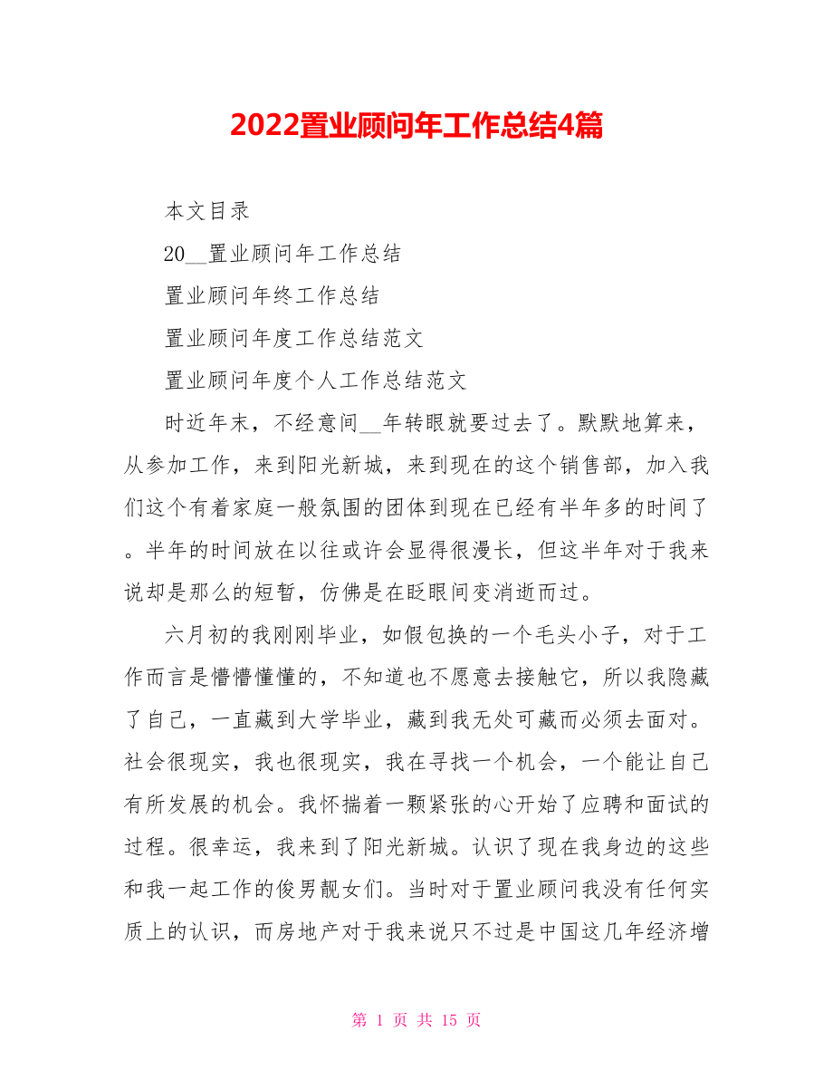 2022置业顾问年工作总结范文4篇_第1页