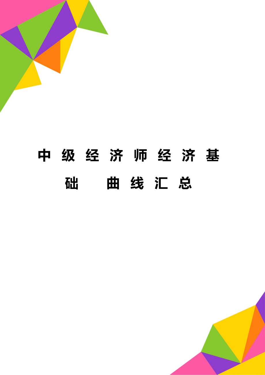 中級經(jīng)濟(jì)師經(jīng)濟(jì)基礎(chǔ) 曲線匯總_第1頁