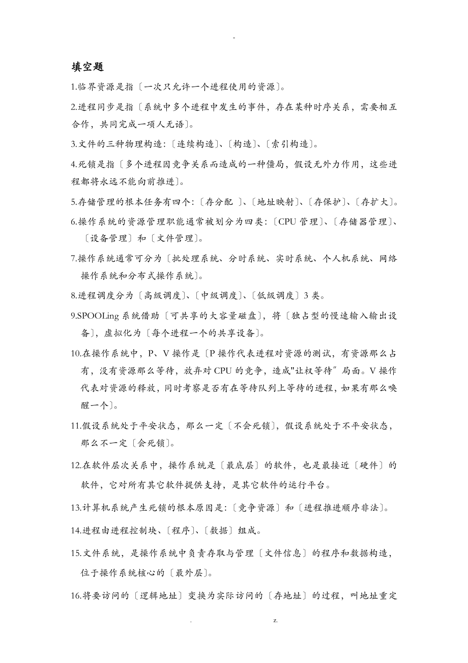 操作系统复习资料_第1页