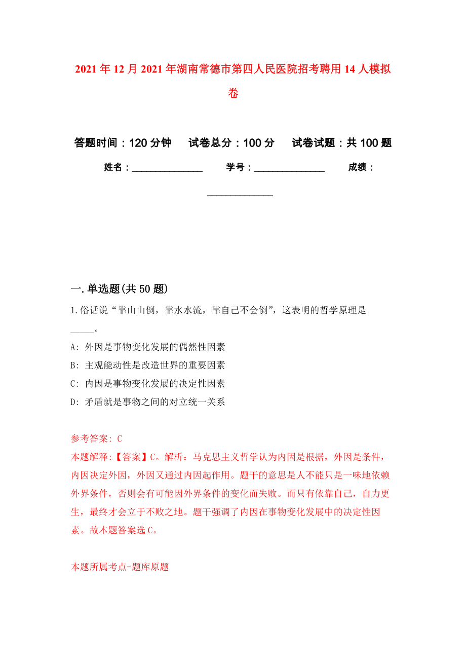 2021年12月2021年湖南常德市第四人民医院招考聘用14人练习题及答案（第3版）_第1页