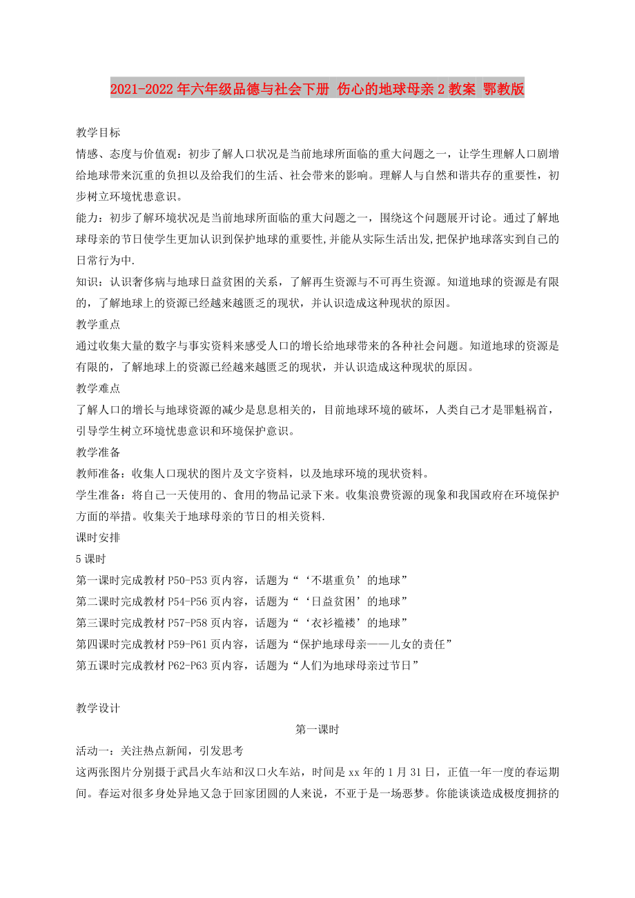 2021-2022年六年級品德與社會下冊 傷心的地球母親2教案 鄂教版_第1頁