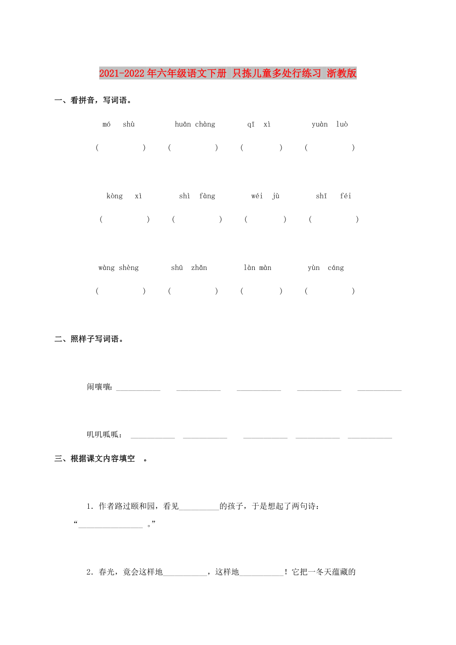 2021-2022年六年級(jí)語(yǔ)文下冊(cè) 只揀兒童多處行練習(xí) 浙教版_第1頁(yè)