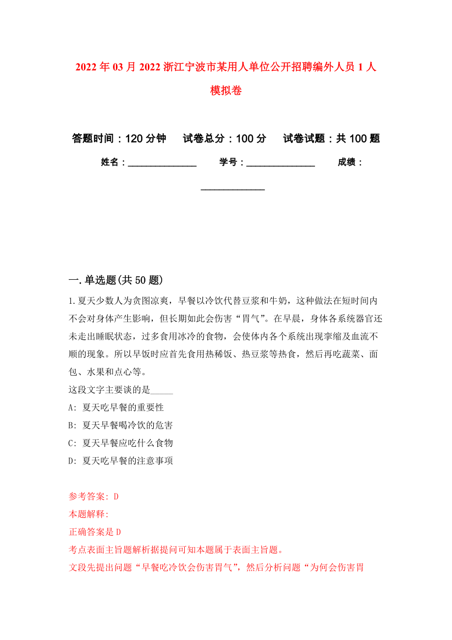 2022年03月2022浙江寧波市某用人單位公開招聘編外人員1人 練習題及答案（第4版）_第1頁