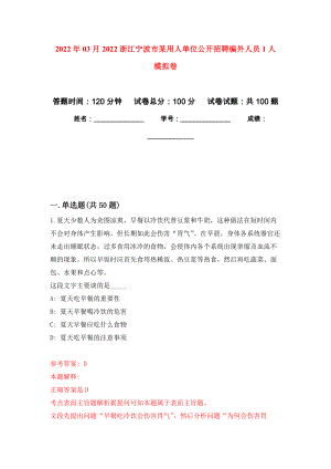 2022年03月2022浙江寧波市某用人單位公開招聘編外人員1人 練習(xí)題及答案（第4版）