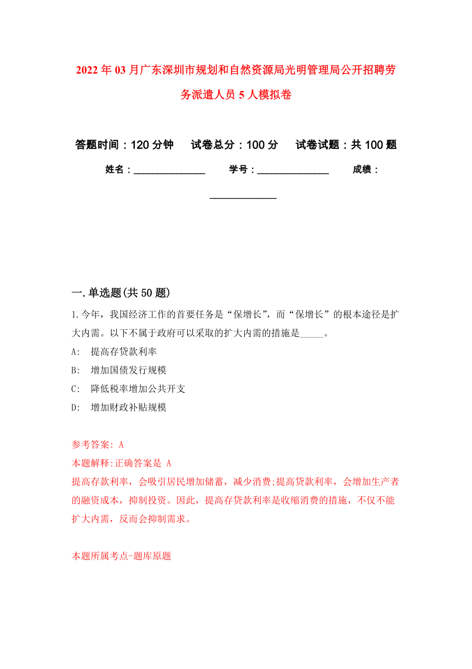 2022年03月广东深圳市规划和自然资源局光明管理局公开招聘劳务派遣人员5人练习题及答案（第9版）_第1页