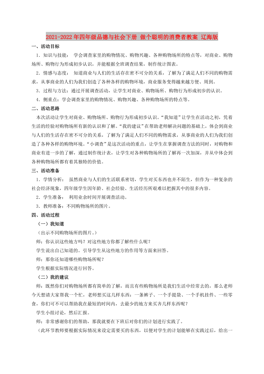 2021-2022年四年级品德与社会下册 做个聪明的消费者教案 辽海版_第1页