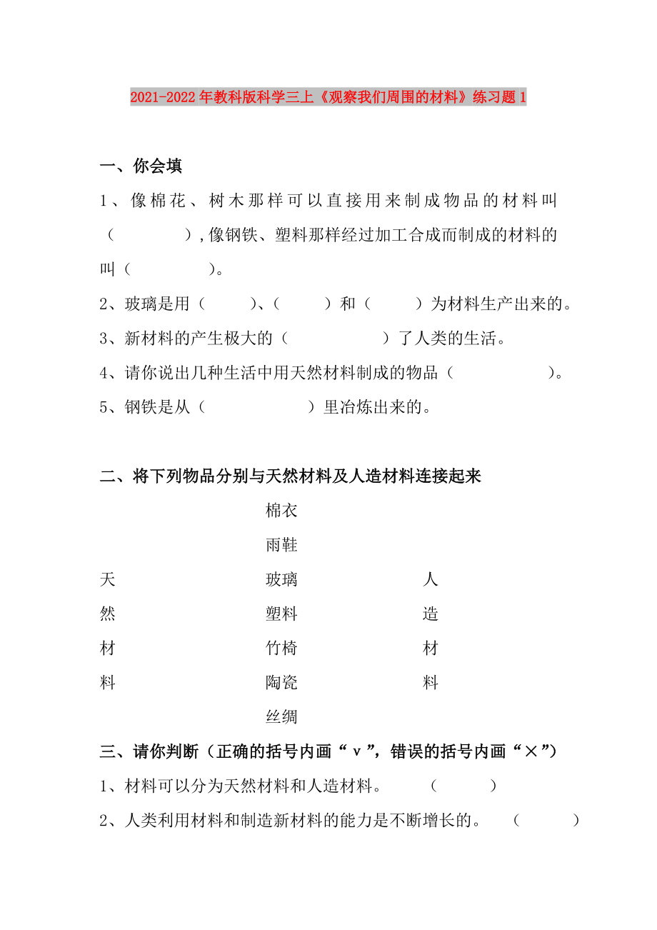 2021-2022年教科版科學(xué)三上《觀察我們周圍的材料》練習(xí)題1_第1頁(yè)