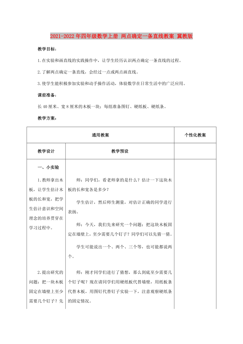 2021-2022年四年級(jí)數(shù)學(xué)上冊(cè) 兩點(diǎn)確定一條直線教案 冀教版_第1頁(yè)