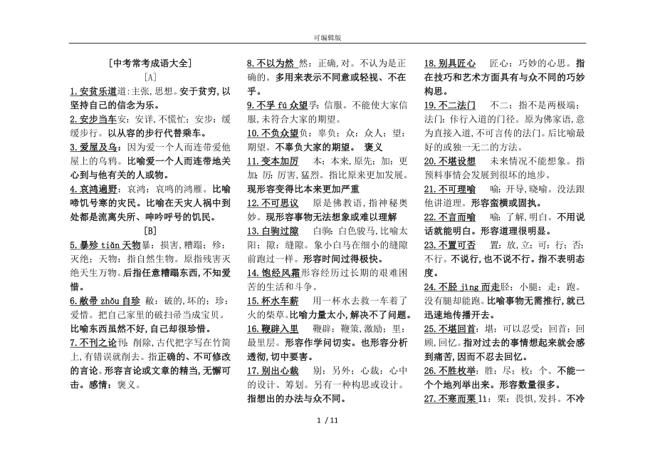 中考语文常用成语(大全)_第1页