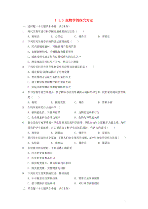 七年級生物上冊 第一單元 奇妙的生命現(xiàn)象 第一章 認識生命現(xiàn)象 1.1.3 生物學的探究方法同步測試（新版）濟南版