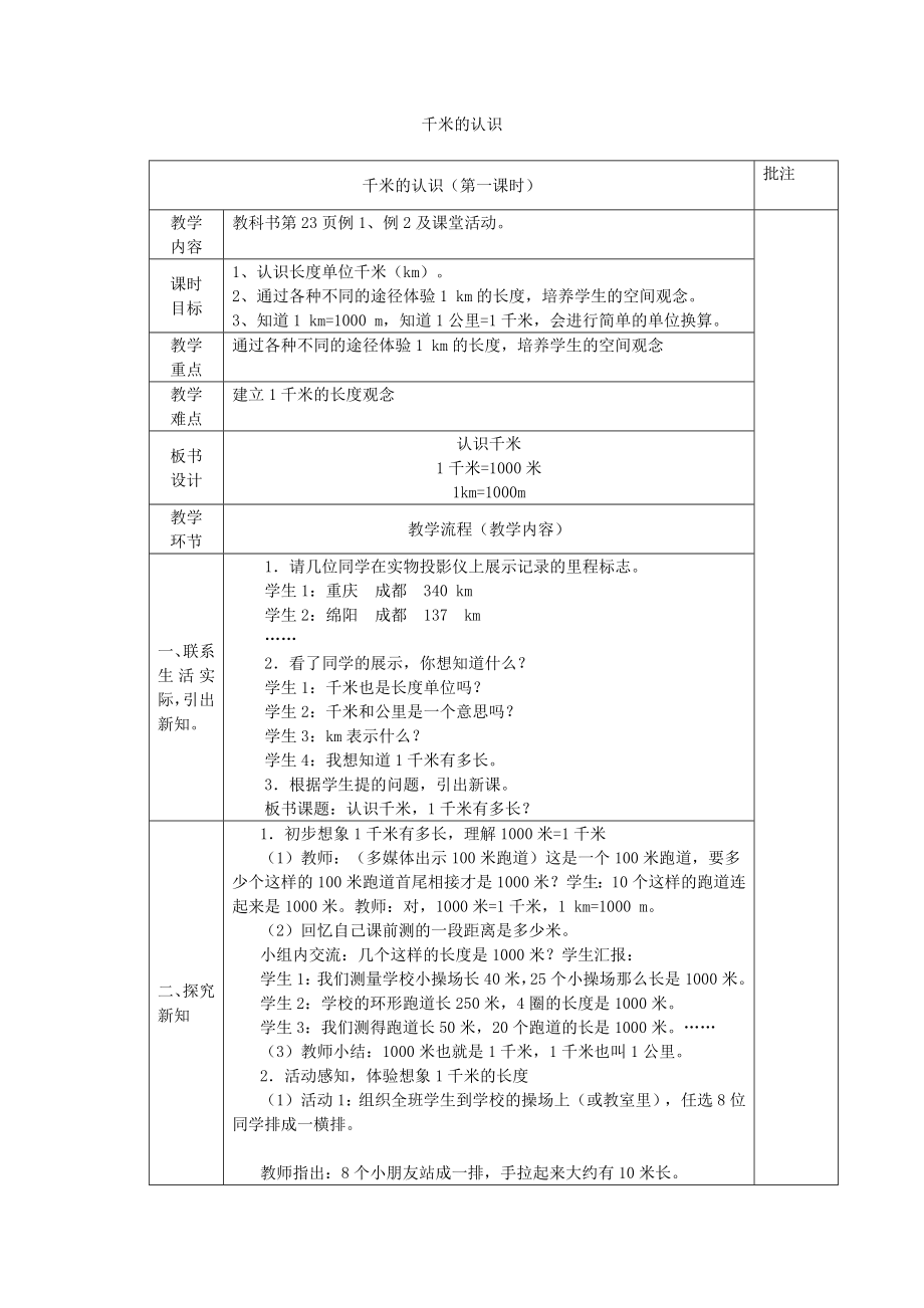 二年級下冊數(shù)學教案- 千米的認識西師大版(2014秋)_第1頁