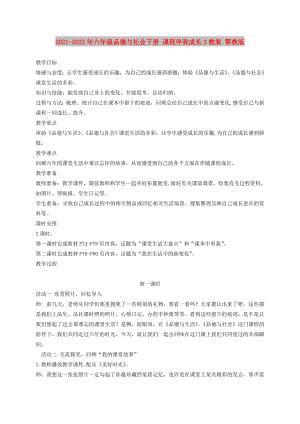 2021-2022年六年級(jí)品德與社會(huì)下冊(cè) 課程伴我成長(zhǎng)3教案 鄂教版