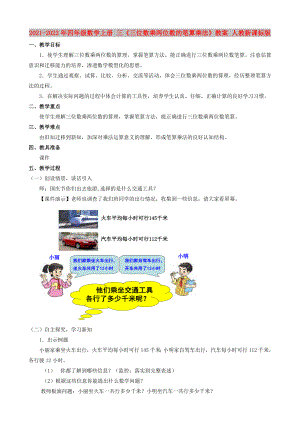 2021-2022年四年級(jí)數(shù)學(xué)上冊(cè) 三《三位數(shù)乘兩位數(shù)的筆算乘法》教案 人教新課標(biāo)版