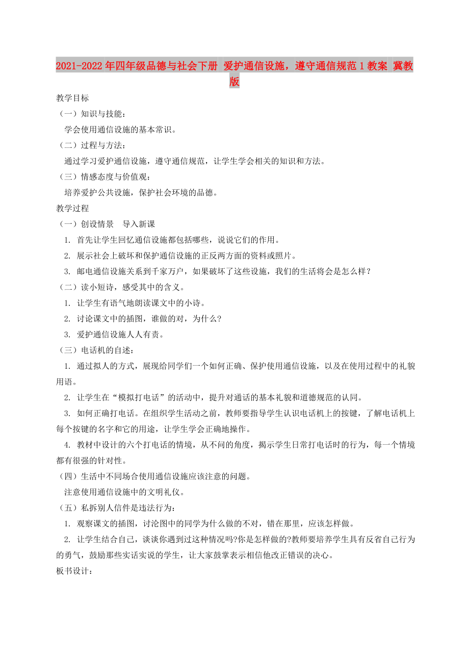 2021-2022年四年级品德与社会下册 爱护通信设施遵守通信规范1教案 冀教版_第1页