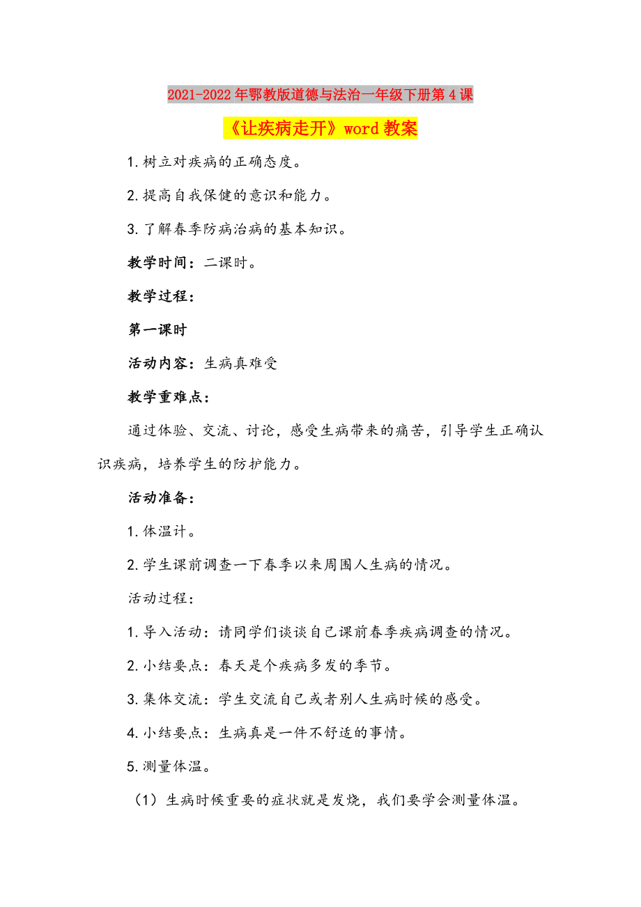 2021-2022年鄂教版道德與法治一年級(jí)下冊(cè)第4課《讓疾病走開》word教案_第1頁(yè)