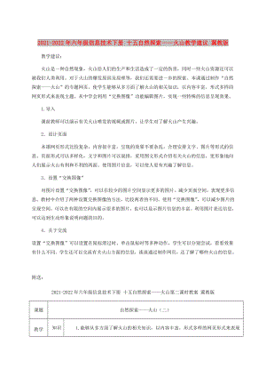 2021-2022年六年級信息技術(shù)下冊 十五自然探索——火山教學(xué)建議 冀教版