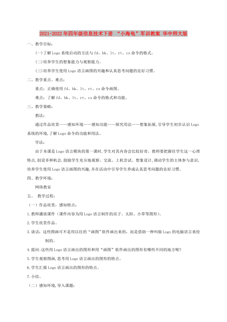 2021-2022年四年级信息技术下册 “小海龟”军训教案 华中师大版_第1页