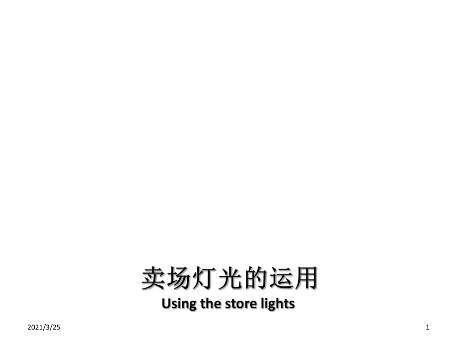 卖场灯光的运用PPT课件_第1页