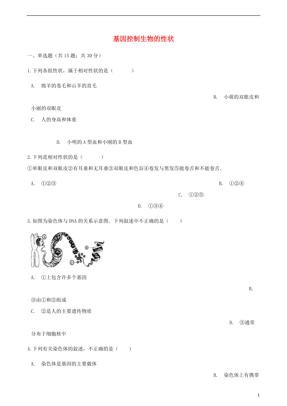 2017-2018學年八年級生物下冊 第七單元 第二章 第一節(jié) 基因控制生物的性狀同步測試 （新版）新人教版_第1頁