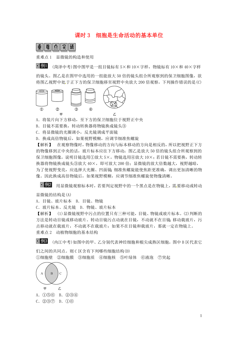 2019年中考生物總復(fù)習(xí) 主題二 生物體的結(jié)構(gòu)層次 課時3 細胞是生命活動的基本單位_第1頁