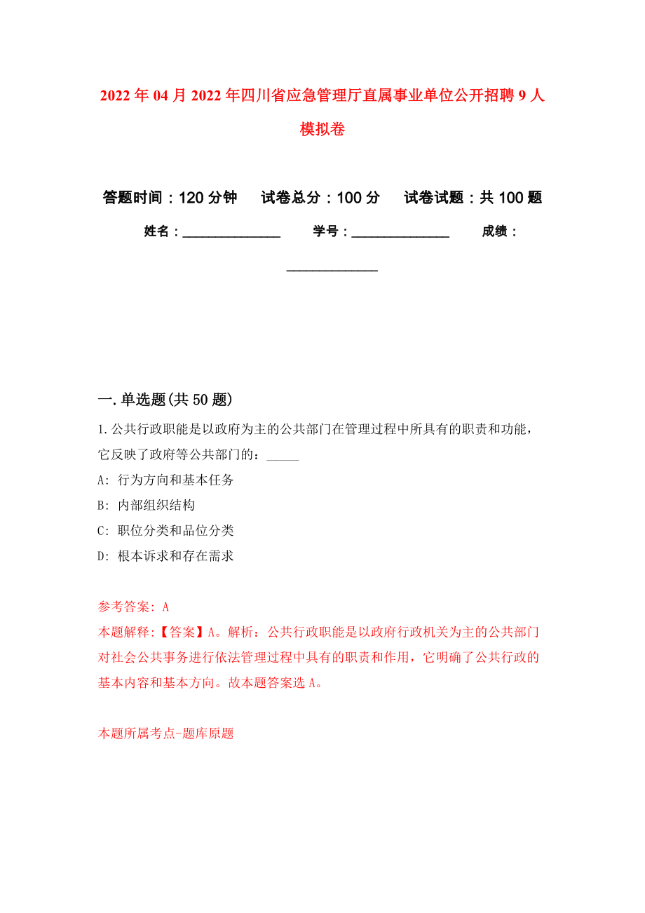 2022年04月2022年四川省应急管理厅直属事业单位公开招聘9人练习题及答案（第3版）_第1页