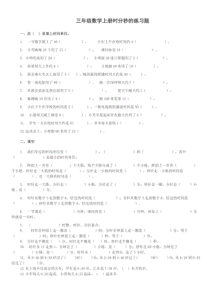 小学三年级数学上册《时分秒》专项练习题