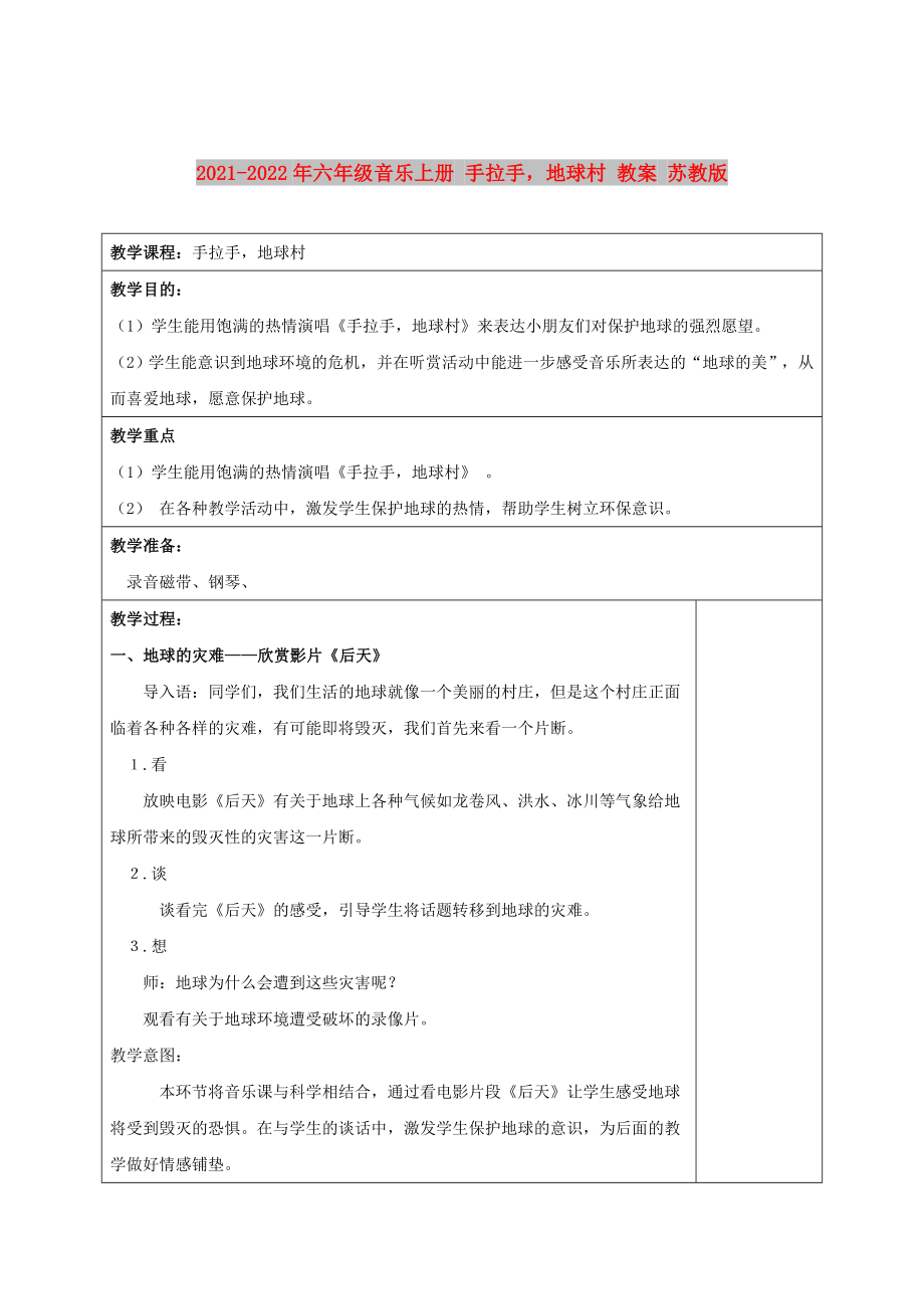 2021-2022年六年级音乐上册 手拉手地球村 教案 苏教版_第1页