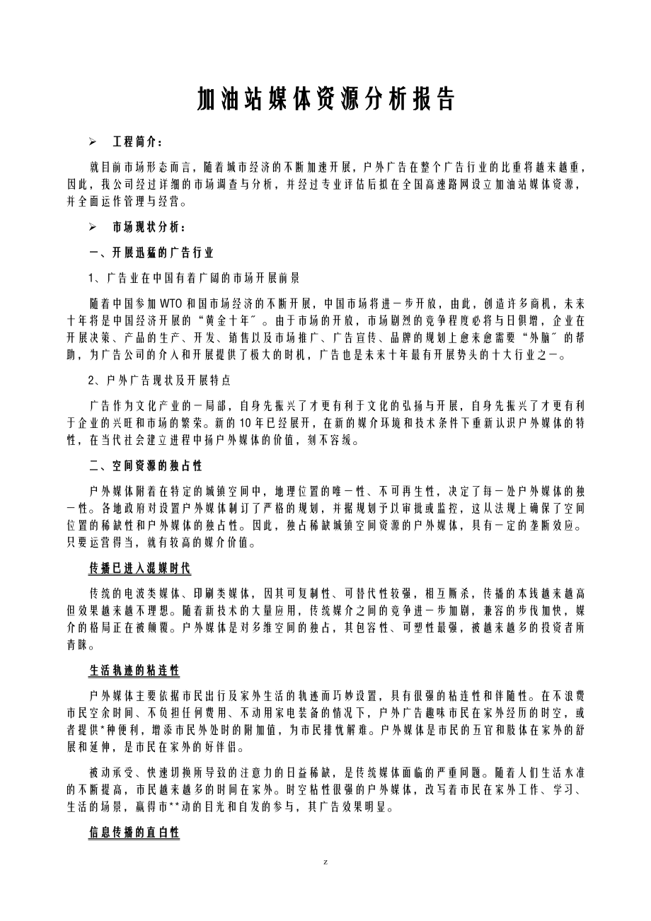 加油站媒体资源分析实施报告_第1页