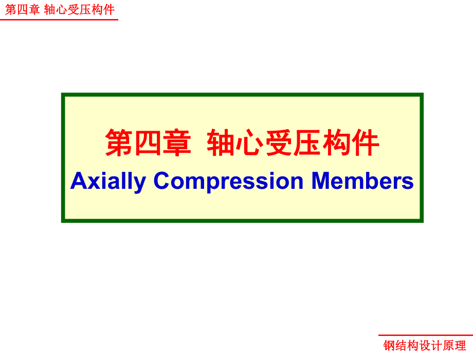 钢结构原理第四章轴心受压构件_第1页