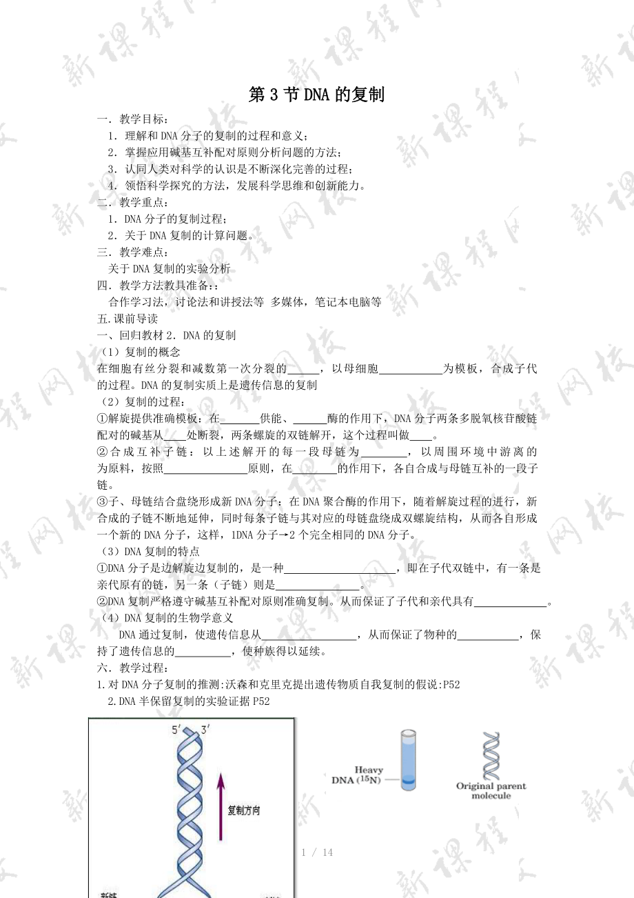 人教版教学教案第3节DNA的复制教学设计Word_第1页