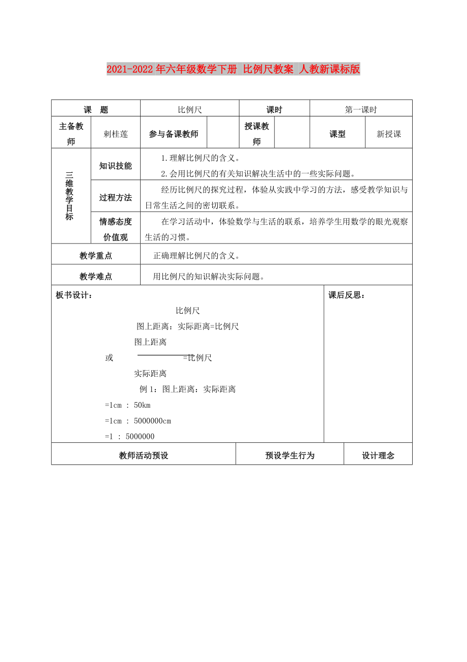 2021-2022年六年級數(shù)學(xué)下冊 比例尺教案 人教新課標(biāo)版_第1頁