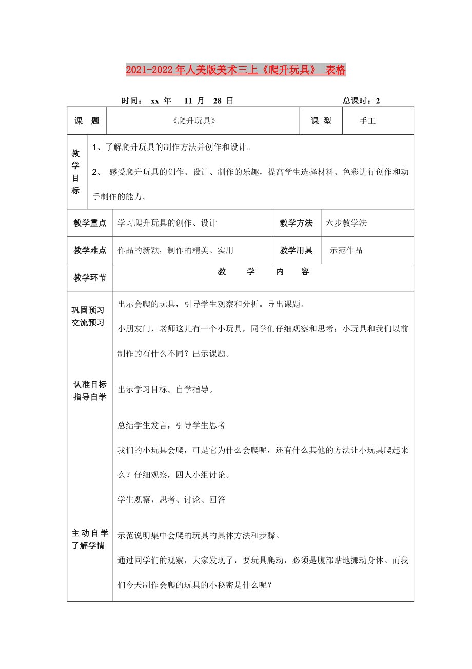 2021-2022年人美版美術(shù)三上《爬升玩具》 表格_第1頁