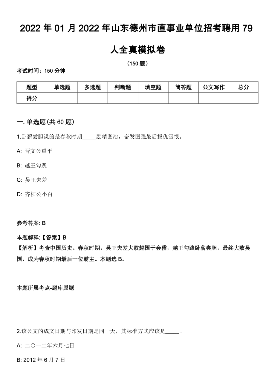 2022年01月2022年山东德州市直事业单位招考聘用79人全真模拟卷_第1页