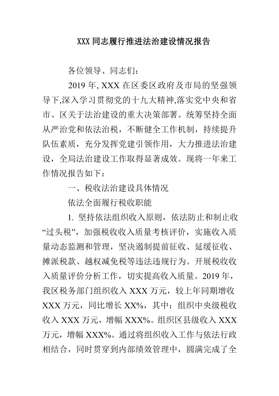 XXX同志履行推进法治建设情况报告_第1页