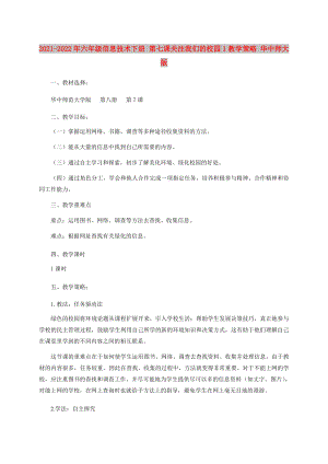 2021-2022年六年級信息技術(shù)下冊 第七課關(guān)注我們的校園1教學(xué)策略 華中師大版