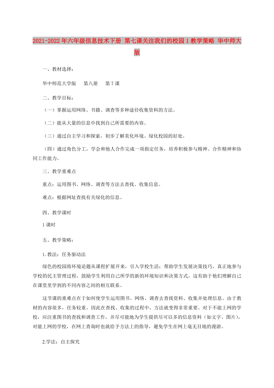 2021-2022年六年級(jí)信息技術(shù)下冊(cè) 第七課關(guān)注我們的校園1教學(xué)策略 華中師大版_第1頁(yè)