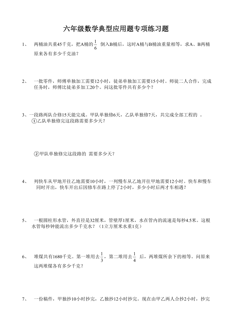 小学六年级数学典型应用题专项练习题_第1页