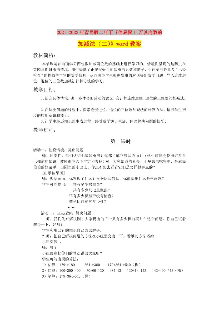 2021-2022年青岛版二年下《信息窗1 万以内数的加减法（二）》word教案_第1页