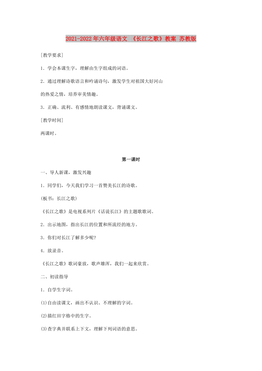 2021-2022年六年級(jí)語文 《長(zhǎng)江之歌》教案 蘇教版_第1頁