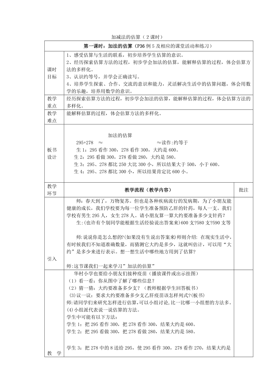 二年級(jí)下冊(cè)數(shù)學(xué)教案- 加減法的估算 （第1課時(shí)）西師大版(2014秋)_第1頁(yè)