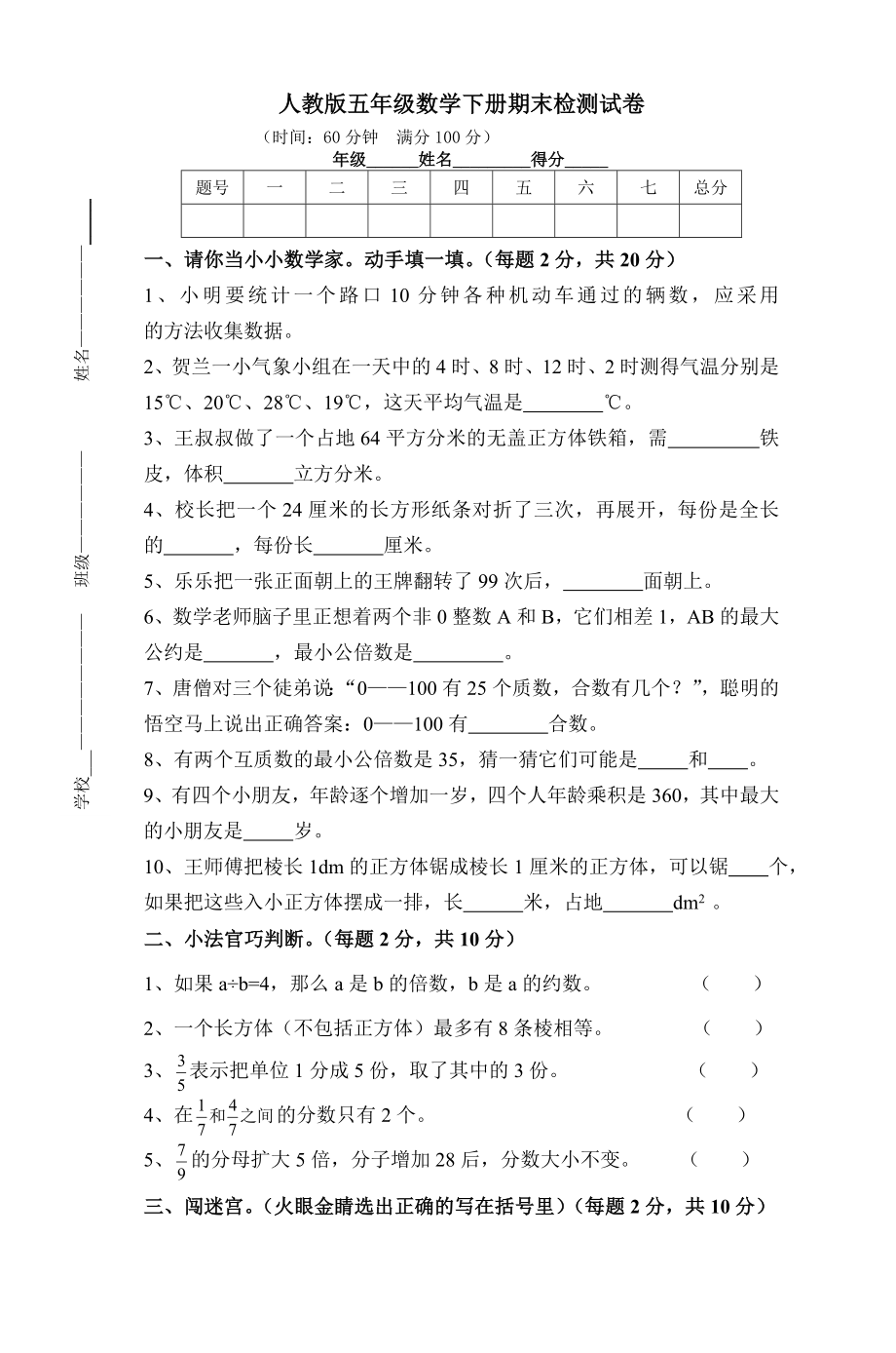 人教版小学五年级数学下册期末检测试卷共7套_第1页