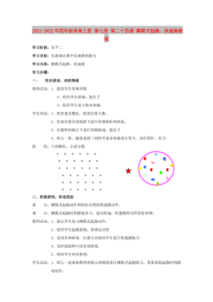 2021-2022年四年級體育上冊 第七冊 第二十四課 蹲踞式起跑、快速跑教案