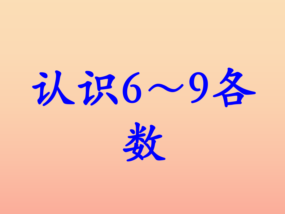 一年级数学上册 第2单元 10以内数的认识（认识6～9各数）教学课件 冀教版_第1页