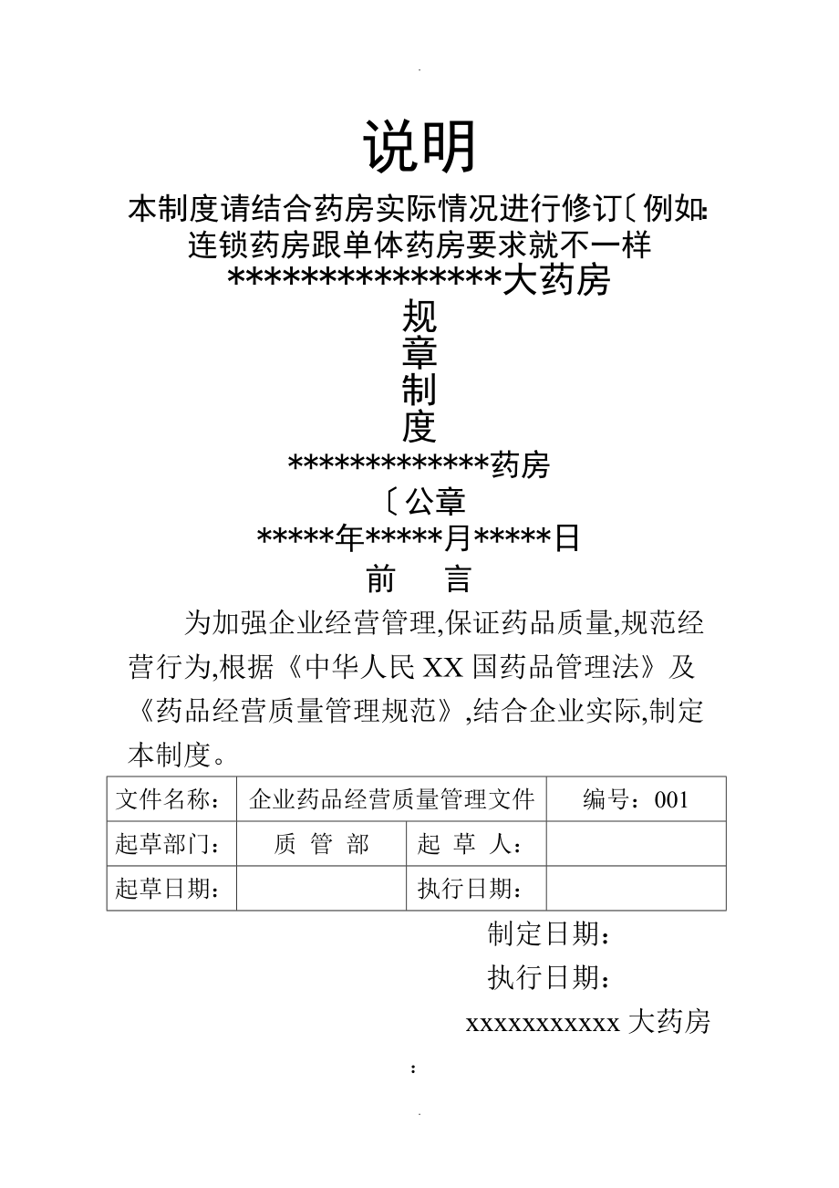 藥房管理制度匯編[2018年修訂版]_第1頁