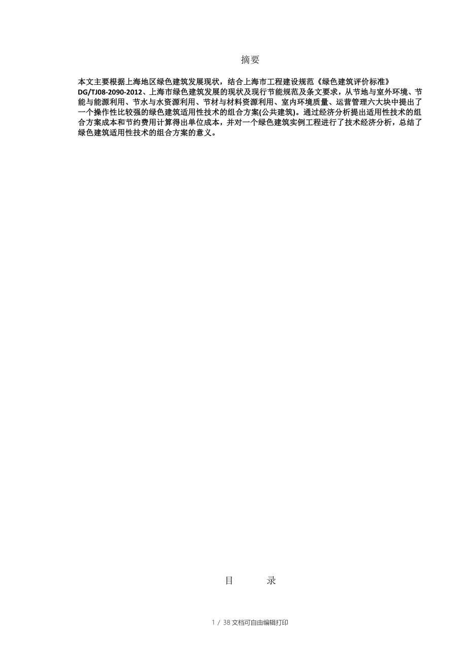 论文上海地区绿色建筑设计方案经济技术分析_第1页