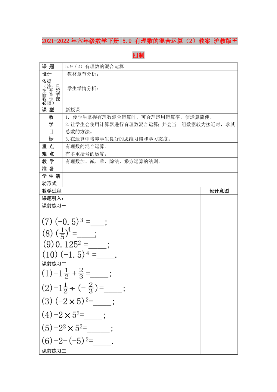 2021-2022年六年級(jí)數(shù)學(xué)下冊(cè) 5.9 有理數(shù)的混合運(yùn)算（2）教案 滬教版五四制_第1頁(yè)